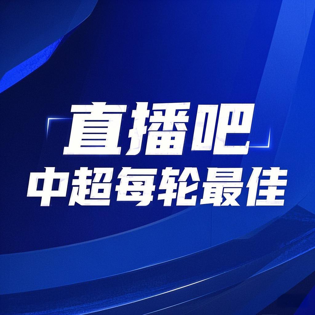 你的投票，定義英雄！【直播吧】中超第3輪最佳球員評(píng)選開啟