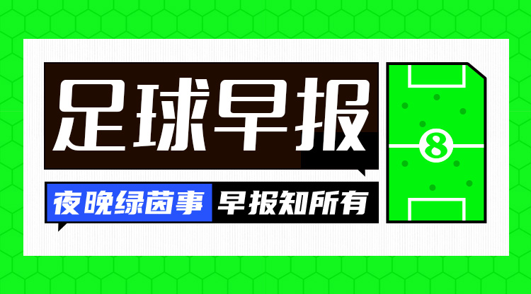 早報(bào)：英超爭冠結(jié)束了嗎？利物浦取勝13分領(lǐng)跑，阿森納2輪不勝