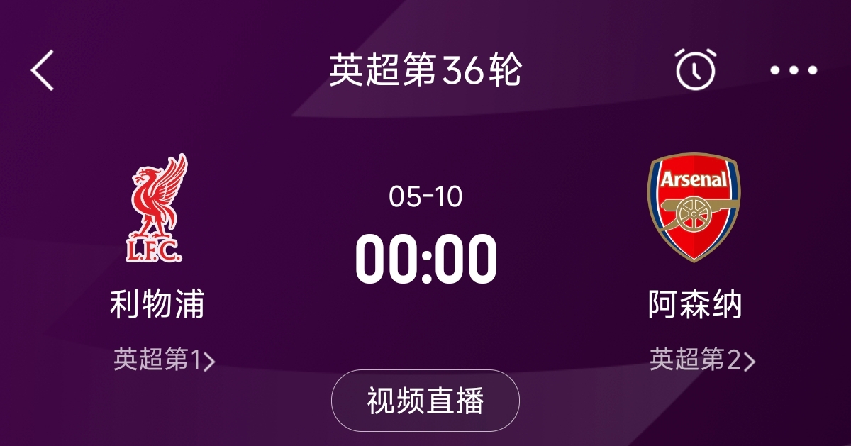 列隊迎冠軍？阿森納距利物浦已13分，倒數(shù)第3輪時兩隊才直接交鋒