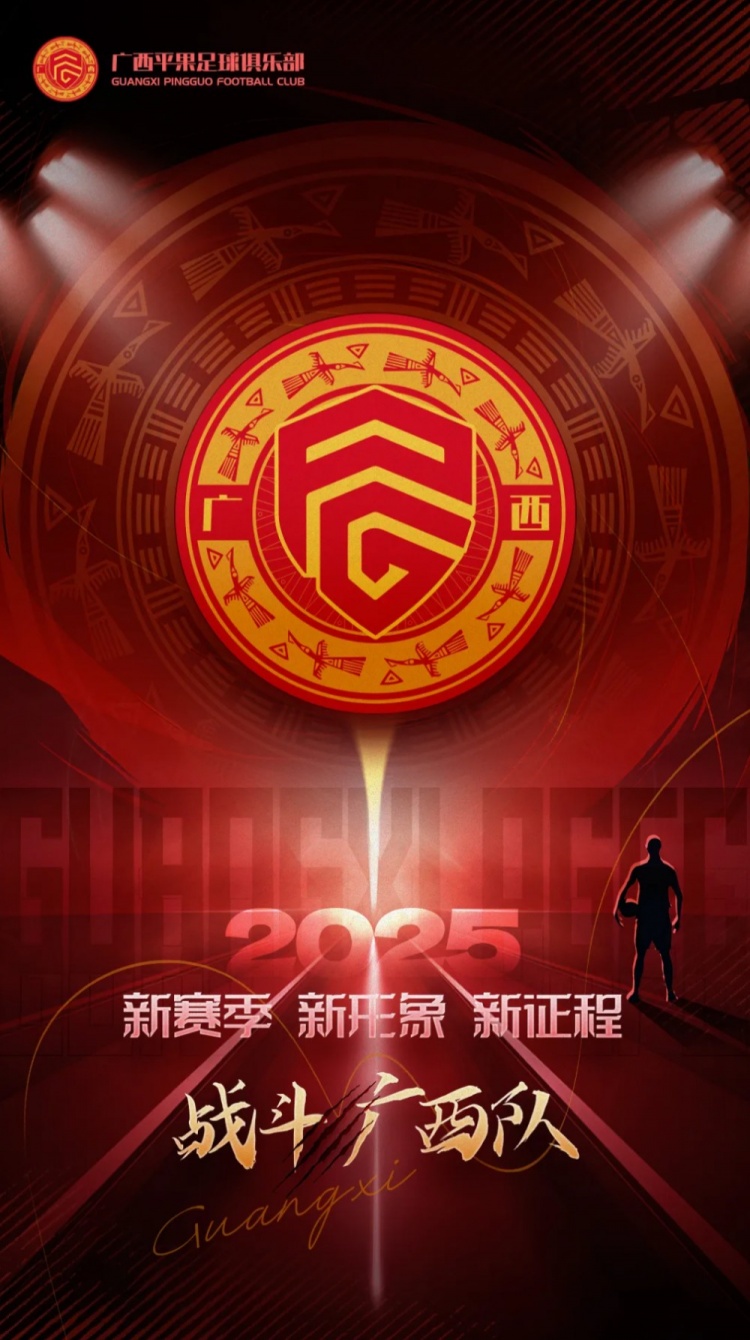 有獎?wù)骷鼜V西平果足球俱樂部2025賽季球迷助威口號征集！