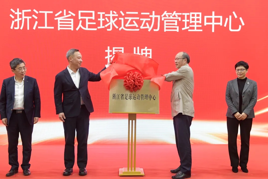 浙江省足球運(yùn)動(dòng)管理中心正式成立，全力推動(dòng)浙江足球高質(zhì)量發(fā)展