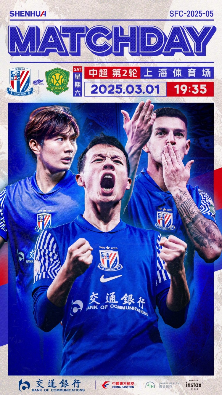 Match Day——中超第2輪，上海申花vs北京國(guó)安，3月1日19:35