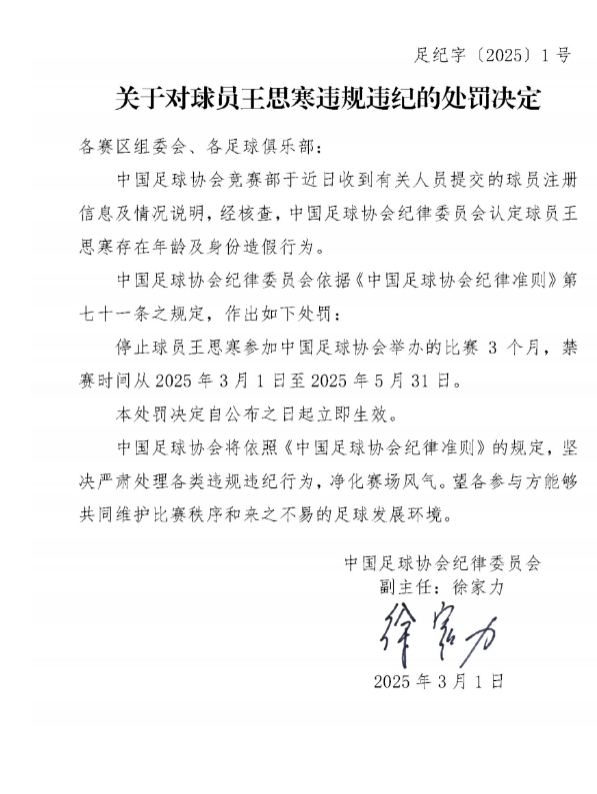 足協(xié)官方：球員王思寒存在年齡及身份造假行為，禁賽3個月