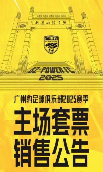 廣州豹新賽季主場(chǎng)票務(wù)公告：個(gè)人套票599元/賽季，散票最高100元