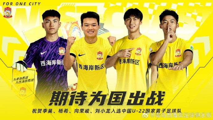 李昊、楊希、向榮峻和劉小龍入選U22國足，青島西海岸發(fā)文祝賀