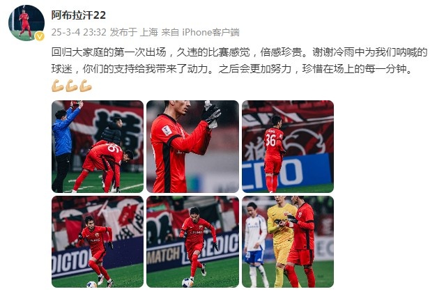 阿布拉汗：回歸大家庭的第一次出場，久違的比賽感覺，倍感珍貴