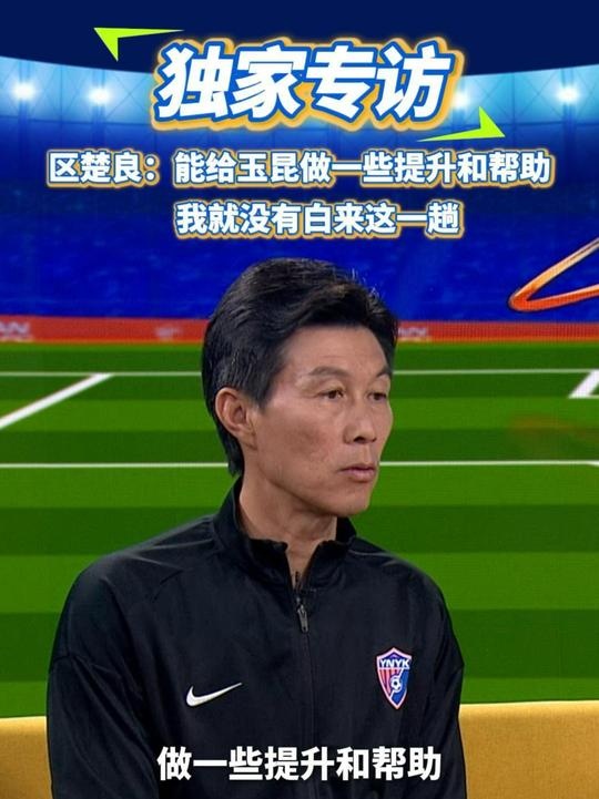區(qū)楚良：能給玉昆做一些提升和幫助，我就沒有白來這一趟