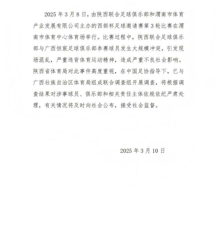 陜西省體育局：將調查西部杯的大規(guī)模沖突，依規(guī)依紀嚴肅處理