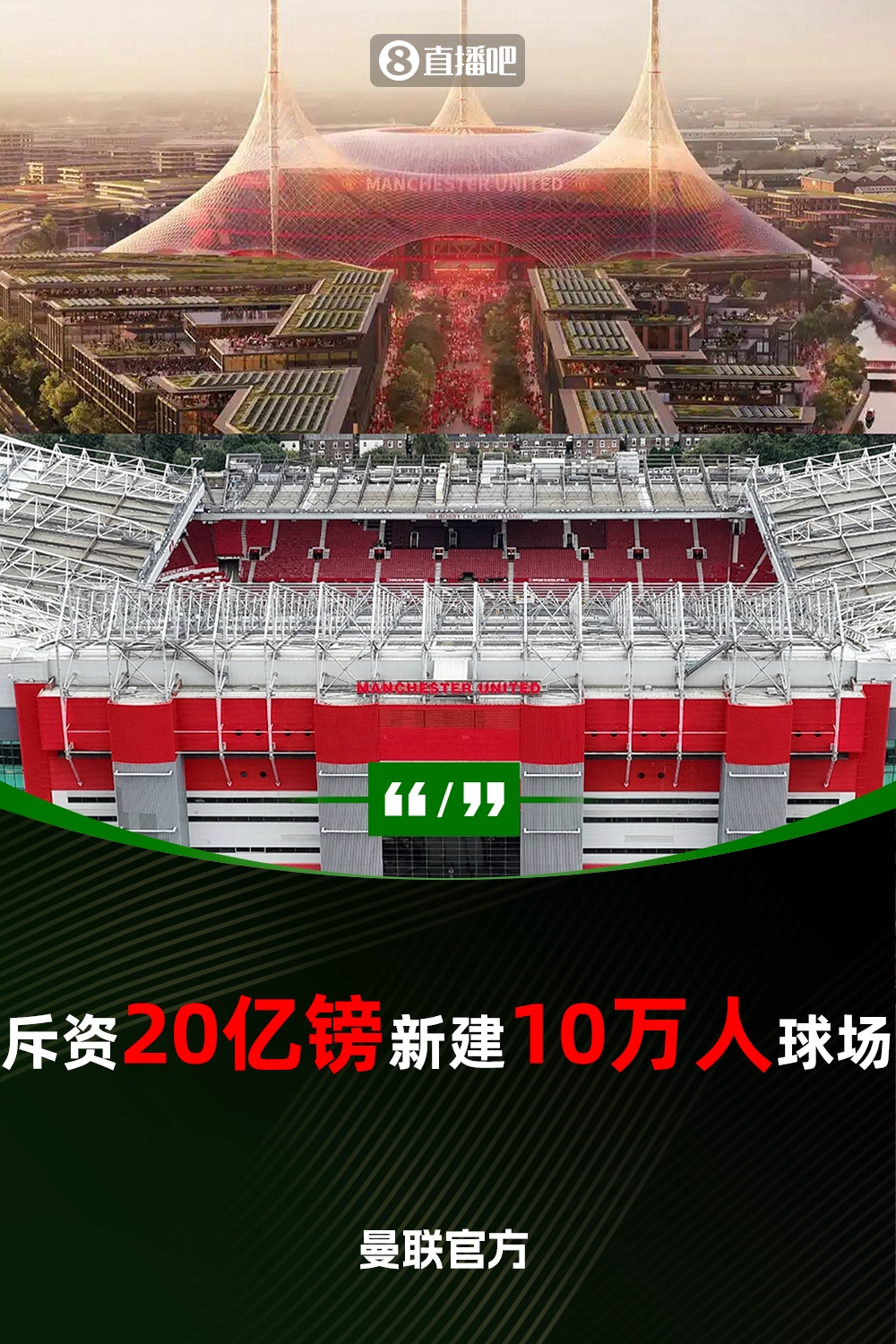 預(yù)計(jì)耗資20億鎊！曼聯(lián)官方：將新建一座可容納10萬(wàn)人的球場(chǎng)