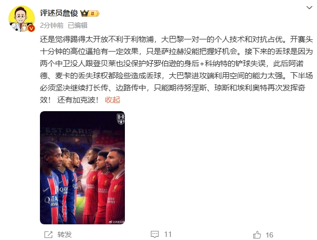 詹俊半場發(fā)文：還是覺得踢得太開放不利于利物浦，巴黎一對一占優(yōu)
