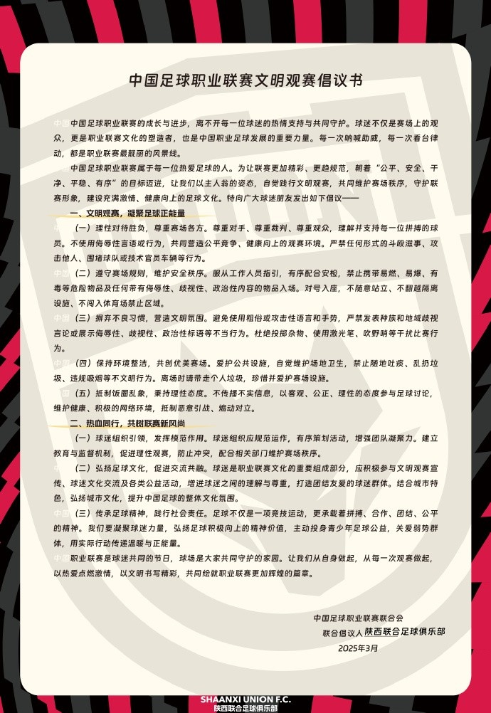 讓我們從自身做起，從每一次觀賽做起，共同打造我的文明賽場