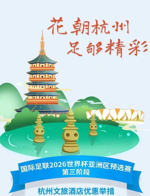 杭州文旅：憑世預(yù)賽門票，可在杭州享受97家酒店及181個產(chǎn)品優(yōu)惠