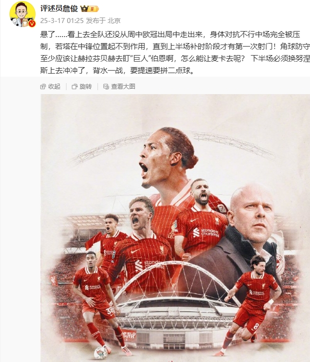 利物浦狀態(tài)低迷，詹俊半場發(fā)文：懸了...還沒從歐冠出局中走出來