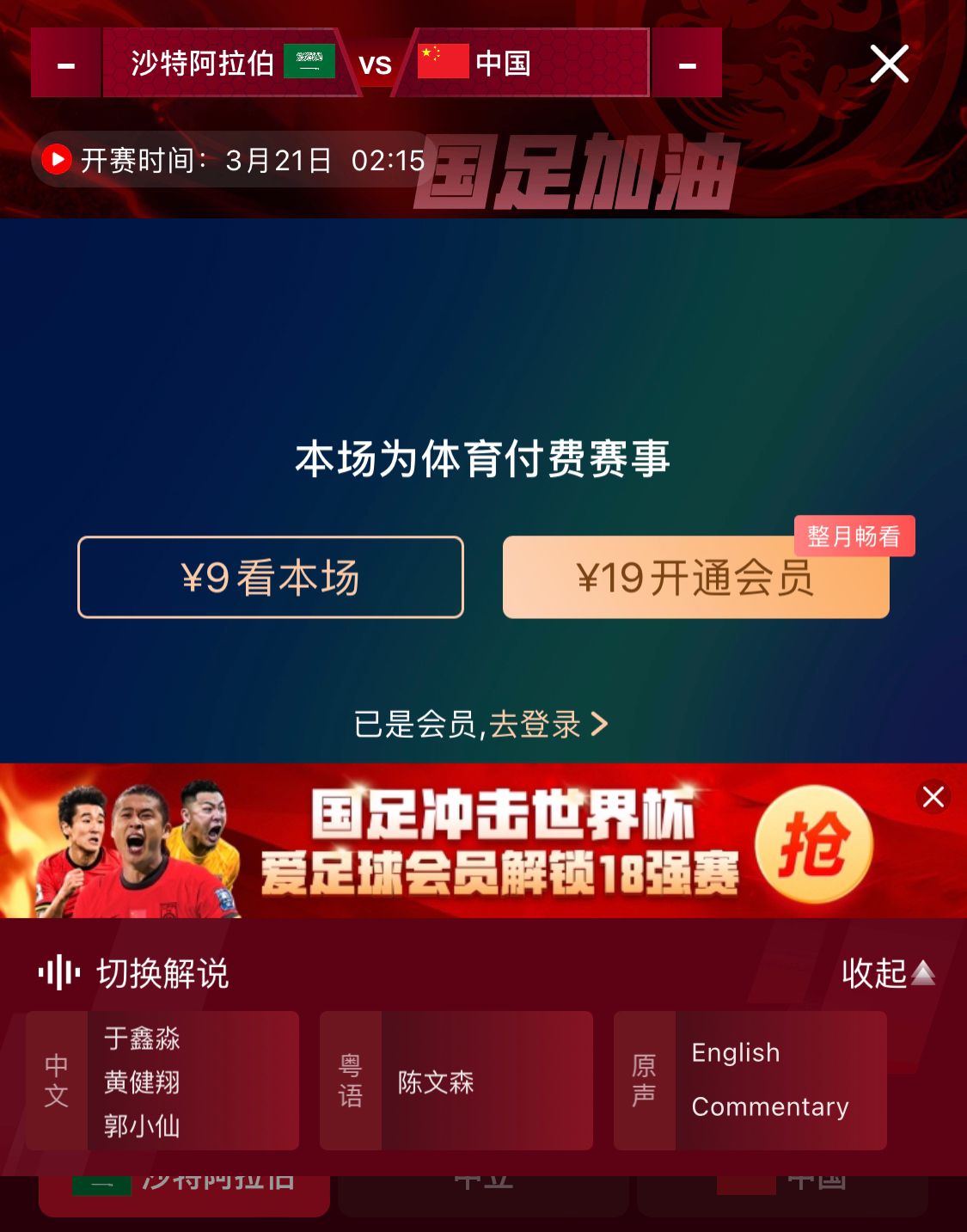 轉(zhuǎn)播平臺顯示，國足客戰(zhàn)沙特9元付費(fèi)直播，日韓等場次同樣付費(fèi)