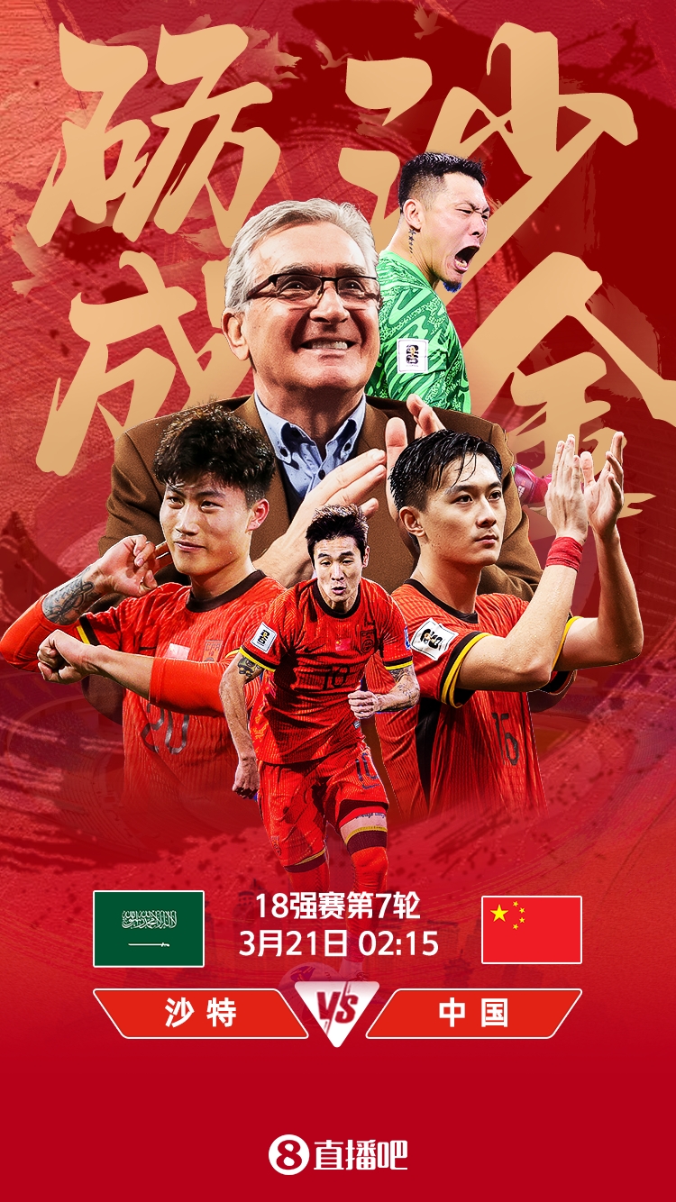 世預(yù)賽-國(guó)足vs沙特首發(fā)：張玉寧、韋世豪、王上源出戰(zhàn)，塞鳥替補(bǔ)