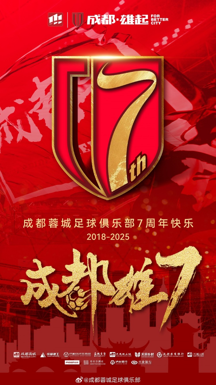 成都蓉城七周年！7年，征途漫漫；未來，請繼續(xù)與我們攜手前行