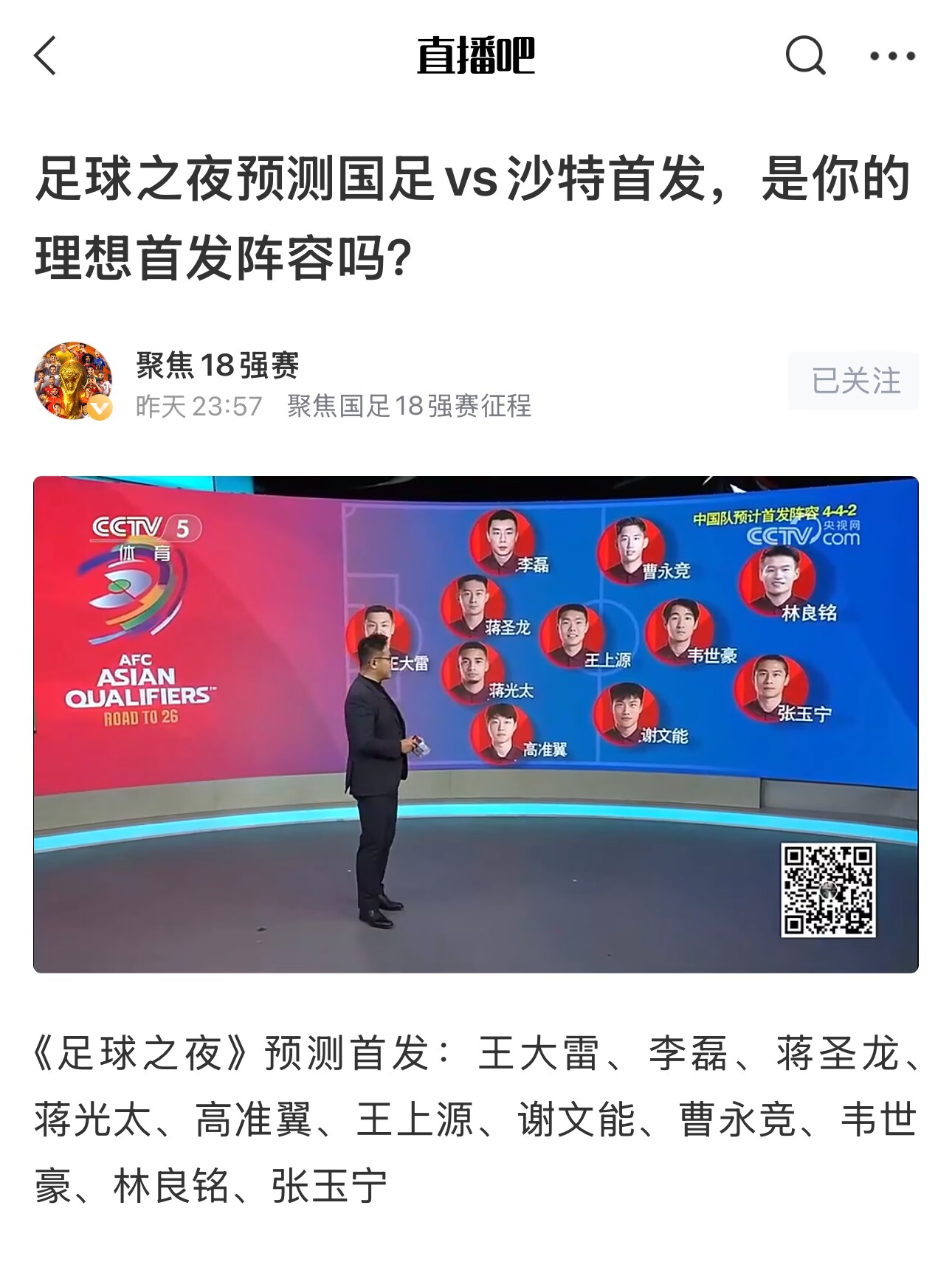 《足球之夜》的厚重！足夜預(yù)測(cè)國(guó)足首發(fā)全對(duì)，甚至場(chǎng)上位置都全中