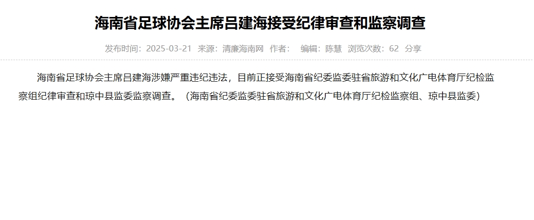 涉嫌嚴重違紀違法，海南省足協(xié)主席呂建海正在接受調(diào)查