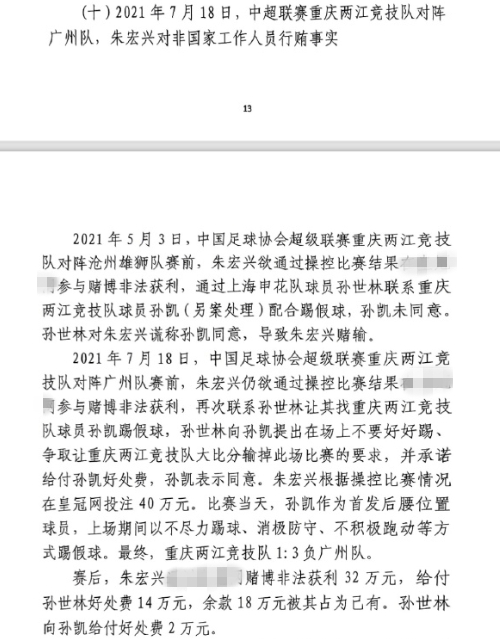 網(wǎng)傳判決書：孫世林兩次找孫凱踢假球，第二次承諾好處費(fèi)孫凱同意
