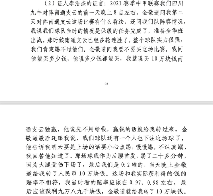 前四川九牛球員：對南通賽前金敬道問我買不買球，讓我別認真踢