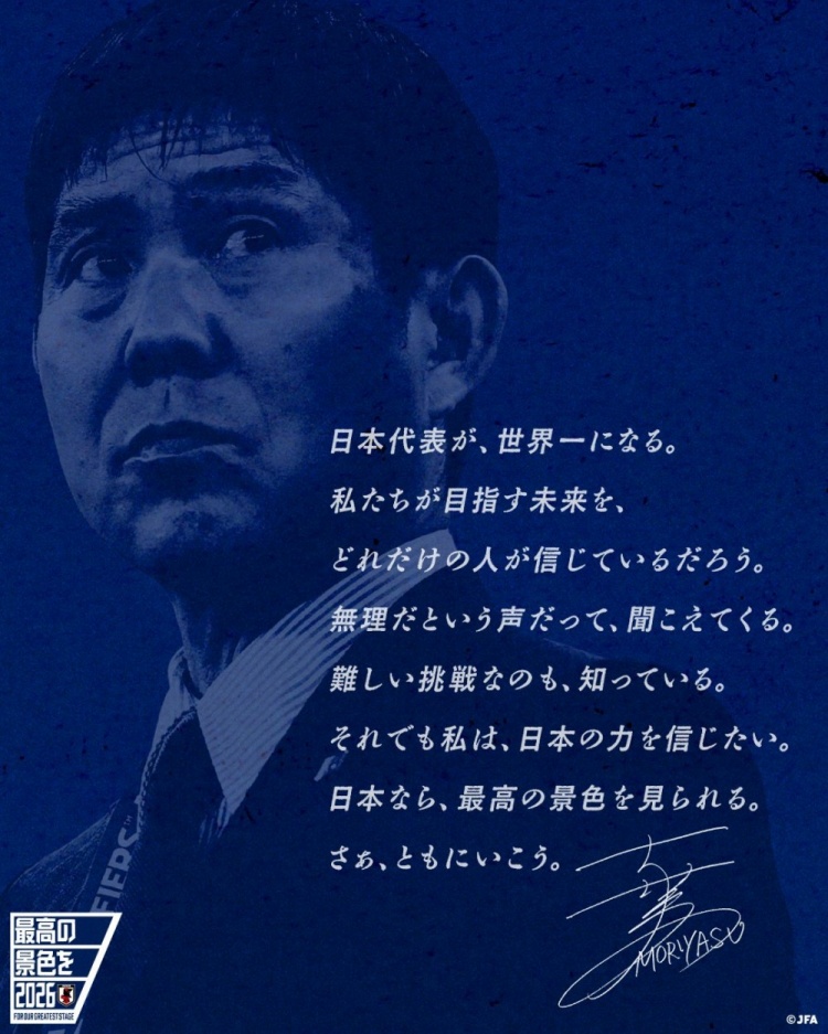 志存高遠(yuǎn)！森保一談“最美麗的景色”：相信日本隊能成為世界第一