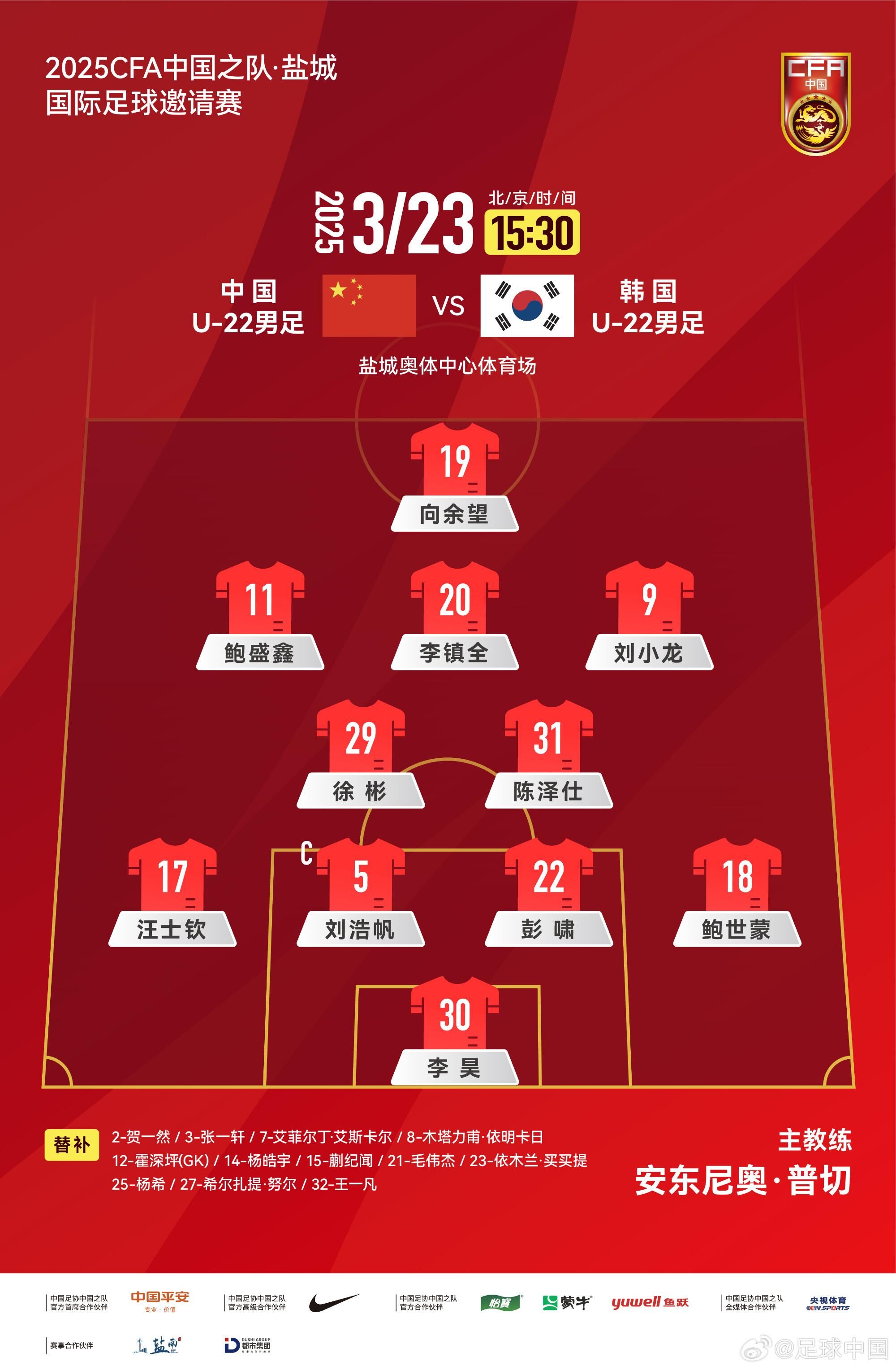 U22國足vs韓國首發(fā)：汪士欽、徐彬首發(fā)，依木蘭、蒯紀聞替補