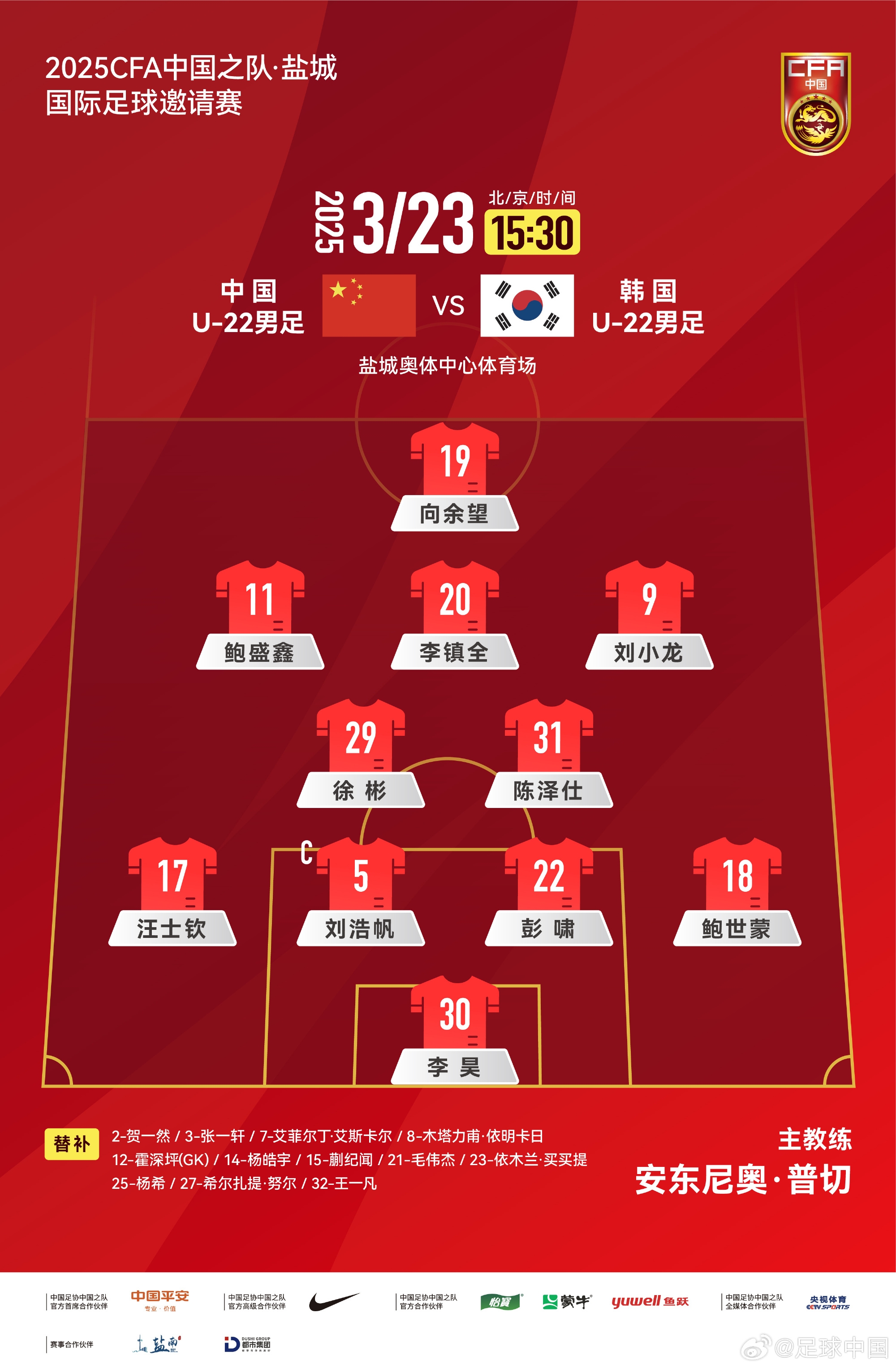 鹽城四國賽，中國U-22男足對陣韓國U-22男足，中國隊首發(fā)陣容