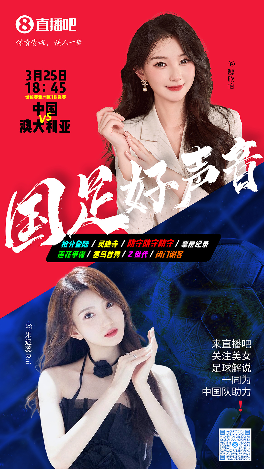 18:45等你！美女解說魏欣怡&朱遲蕊陪你看國(guó)足vs澳大利亞，送獎(jiǎng)品