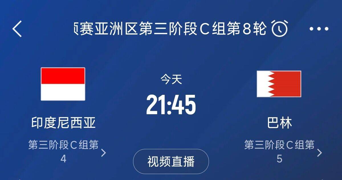爭4之戰(zhàn)！印尼巴林首回合戰(zhàn)平本輪正面交鋒，加上國足3隊均為6分