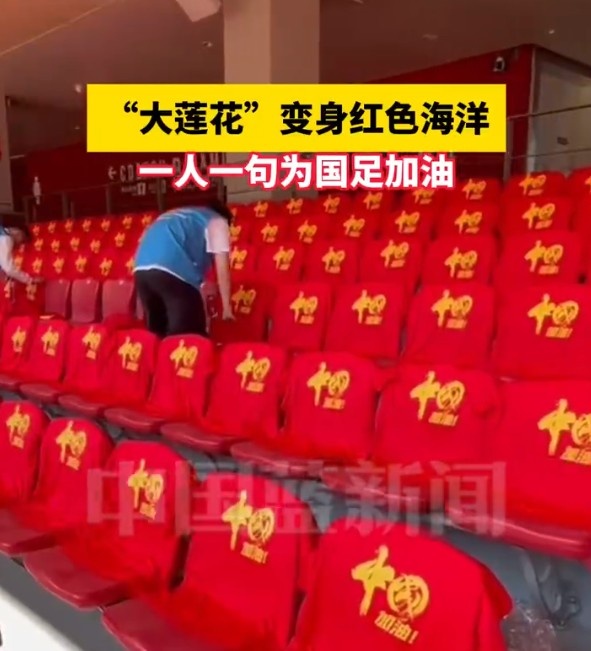 國(guó)足主場(chǎng)座位擺滿寫(xiě)有“中國(guó)”字樣的助威服，觀眾席變紅色海洋