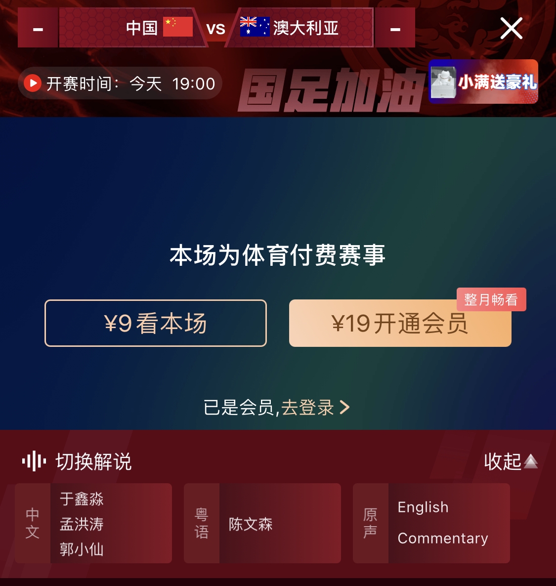 依舊付費(fèi)！轉(zhuǎn)播方顯示，國足今晚戰(zhàn)澳大利亞單場(chǎng)9元觀看