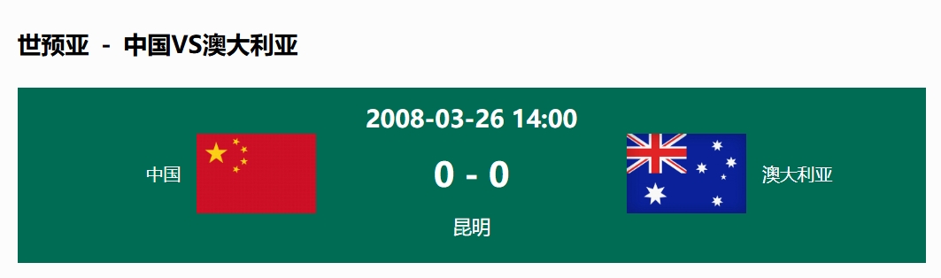 沒輸過！國足在主場世預(yù)賽和澳大利亞僅交手一次，0-0互交白卷