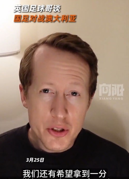 英國足球哥為國足打氣：中國隊做好防守，有希望對澳大利亞拿一分