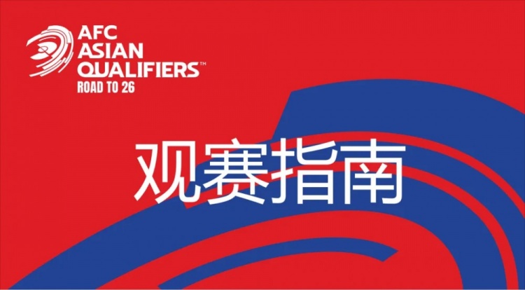 國足vs澳大利亞觀賽指南：下午4點(diǎn)開始檢票，晚上7點(diǎn)30分停止檢票