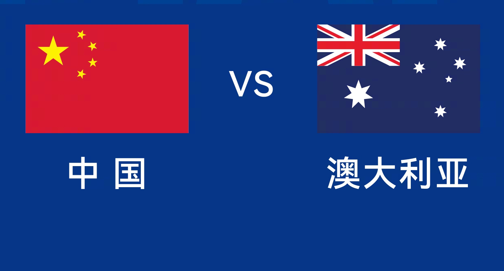 能否改命？國足今晚若不勝，將創(chuàng)對澳大利亞歷史最長不勝紀錄