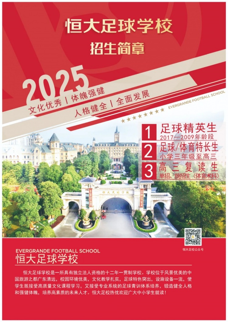恒大足球?qū)W校發(fā)布2025招生簡章，學(xué)費16500元-23500元/學(xué)期