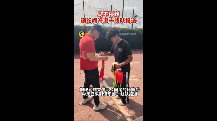 期待首秀！東體：蒯紀(jì)聞今天來到海港一線隊報到