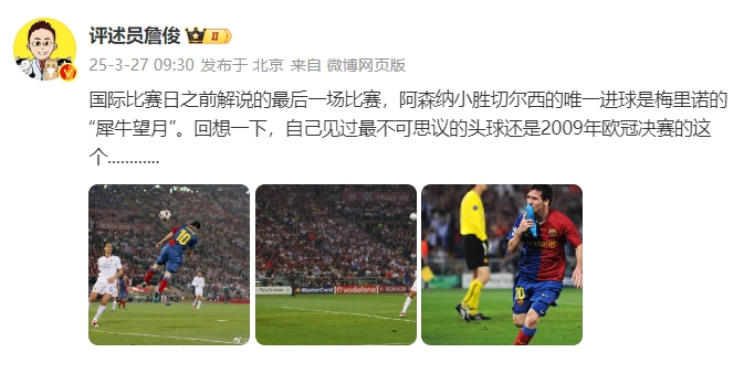 詹俊：回想一下，自己見過最不可思議的頭球還是09年歐冠決賽的