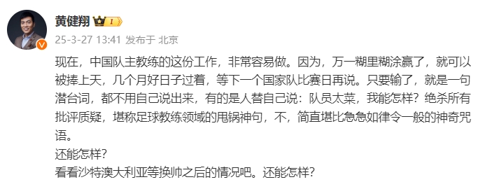 黃健翔：國(guó)足主教練工作非常容易做，萬(wàn)一糊里糊涂贏了就被捧上天