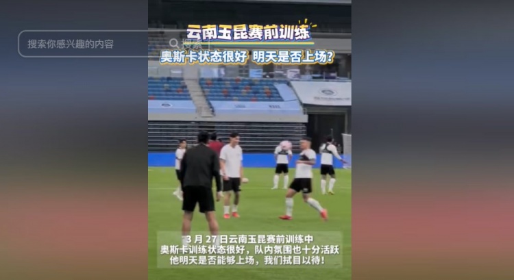 明天能否上演賽季首秀？云南媒體：奧斯卡訓(xùn)練狀態(tài)很好