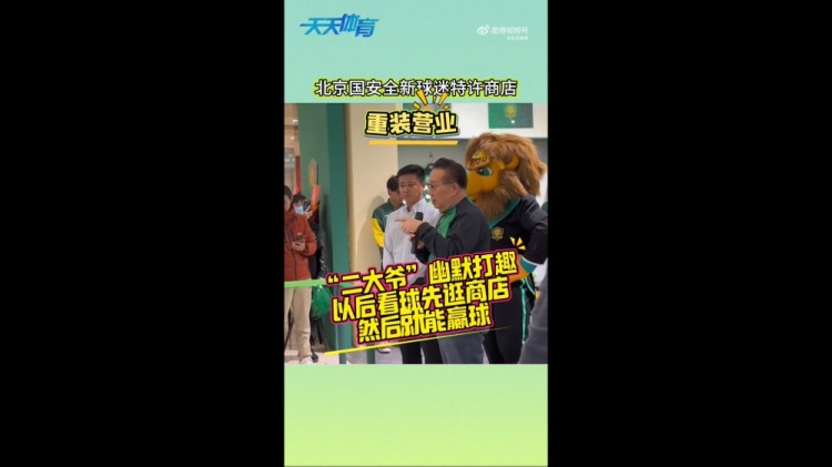 京媒：國安球迷特許商店重裝營業(yè)，曹永競、張源出席剪彩儀式