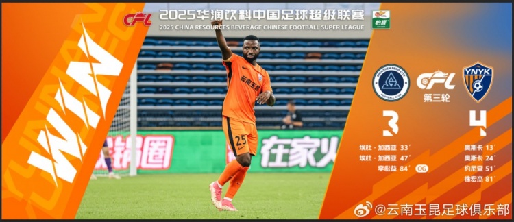 中超第3輪云南玉昆以4比3擊敗對手，這是云南足球的歷史中超首勝