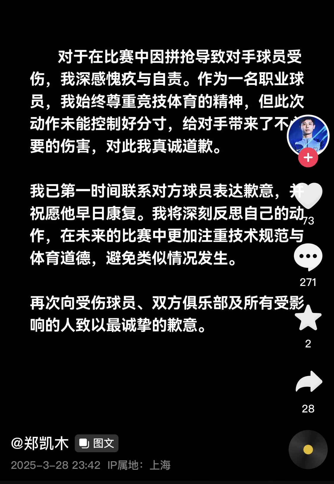 真假？名為“鄭凱木”的賬號為踩踏王鈺棟腳踝致歉，但ip在上海