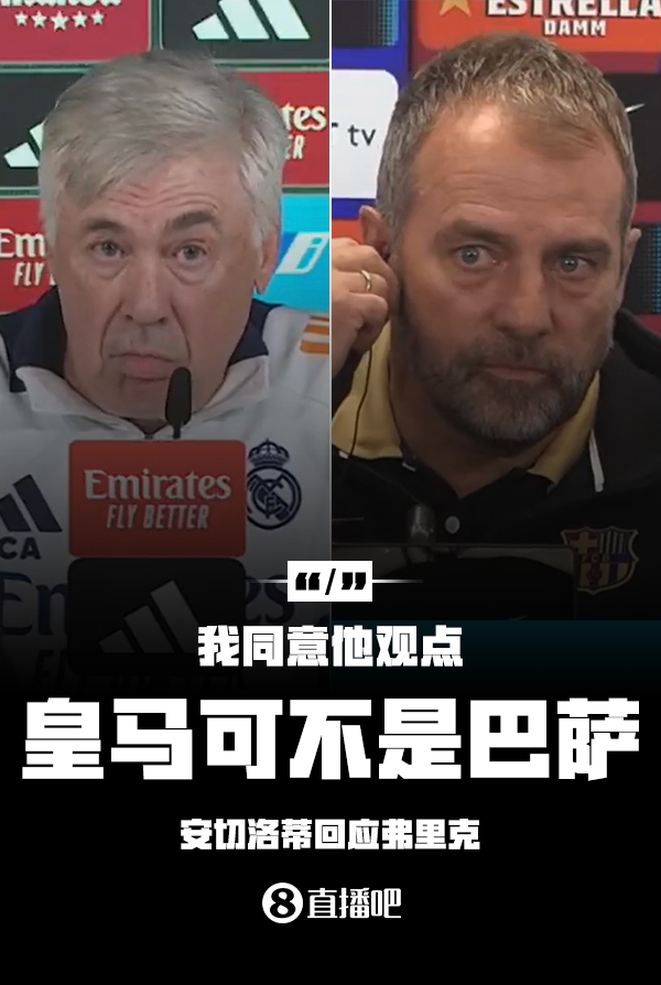 隔空較勁??安切洛蒂回應(yīng)弗里克：同意他說的，皇馬可不是巴薩