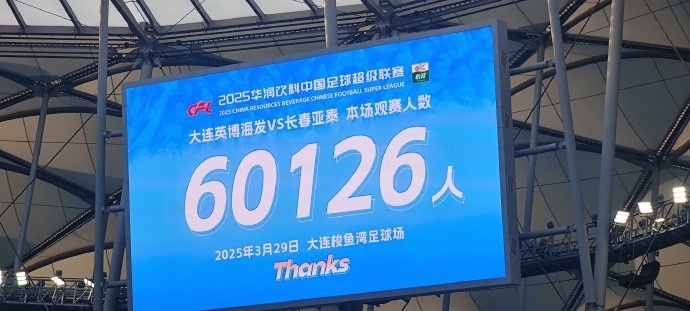 中超第一主場？！大連英博隊史中超首個主場球迷破6萬，歷史第2高