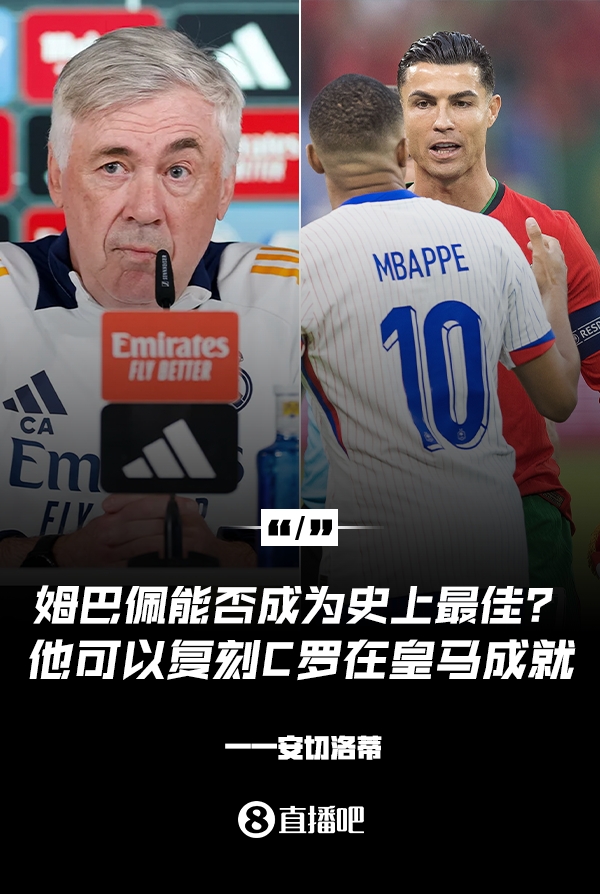 姆巴佩會成為史上最佳嗎？安帥：很難，他能實現(xiàn)C羅在皇馬的成就
