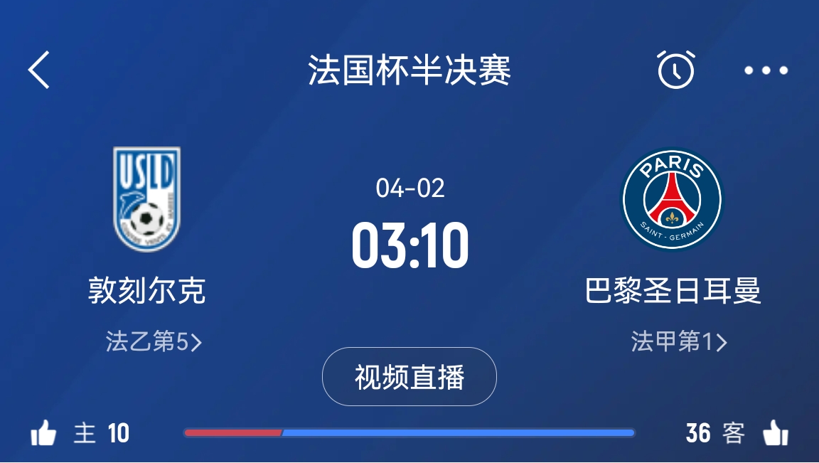 繼續(xù)大撤退？法國杯半決賽敦刻爾克挑戰(zhàn)巴黎，此前連續(xù)逆轉(zhuǎn)法甲隊