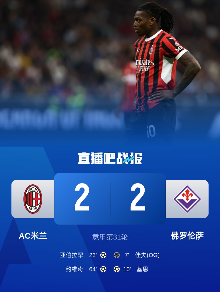孔塞桑上任后米蘭有13場比賽先丟球落后，最終戰(zhàn)績?yōu)?勝1平6負(fù)